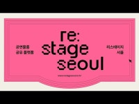 공연물품 공유 플랫폼 리스테이지 서울 소개 < 공연(상세) < 영상... 영상 > 공연(상세) > 공연물품 공유 플랫폼 리스테이지 서울 소개