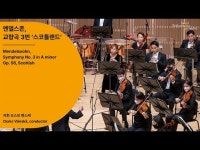 문화정보 > 영상 > 전시(상세) > [정기공연] 멘델스존, 교향곡 3번 ‘스코틀랜드’｜Mendelssohn, Symphony No. 3 in A minor Op. 56... 