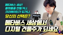 가장 현실적인 메타버스 수익화, 로블록스로 시작하세요!