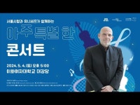 전시(상세) < 영상 < 문화정보 | 서울문화포털......  문화정보 > 영상 > 전시(상세) > 서울시향과 유니세프가 함께하는 아주 특별한 음악회