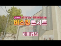 공연(상세) < 영상 < 문화정보 | 서울문화포털......  문화정보 > 영상 > 공연(상세) > [2021 찾아가는 문화예술나눔]버스킹 콘서트-하이팝스