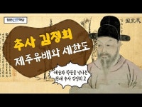 공연(상세) < 영상 < 문화정보 | 서울문화포털......  문화정보 > 영상 > 공연(상세) > 추사 김정희 제주유배와 세한도ㅣ최열 미술학자ㅣ청운인문학당