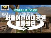 공연(상세) < 영상 < 문화정보 | 서울문화포털......  문화정보 > 영상 > 공연(상세) > [광진구 명소 VR 영상] 4분이면 즐기는 어린이대공원 동물원