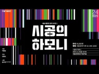 서울시합창단 [시공의 하모니] 세종문화회관 < 인터뷰(상세) < 영상 | 서울문화포털......  영상 > 인터뷰(상세) > 서울시합창단 [시공의 하모니]... 