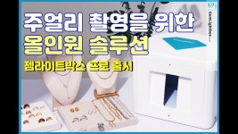 젬라이트박스프로 by 제이에스컨설팅 | wadiz [한번의 클릭으로]... 주얼리 촬영 쉽고, 빠르게. 젬라이트박스프로 by 제이에스컨설팅 | 와디즈