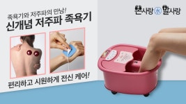 저주파 마사지와 족욕기가 만났다! 신개념 저주파 족욕기 손사랑 발사랑 by 주식회사 원삼메디