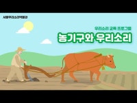 자율학습프로그램 농기구와 우리소리 < 공연(상세) < 영상 | 서울문화포털......  영상 > 공연(상세) > 자율학습프로그램 