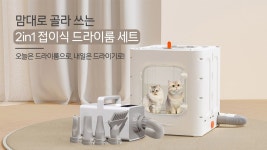 [19만원대]오늘은 드라이룸, 내일은 드라이기! 맘대로 쓰는 드라이룸세트 by 주식회사 에스디엠