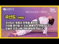 [문화센터]욜로와 강남_국선도 < 어린이(상세) < 영상 < 문화정보 | 서울문화포털......  문화정보 > 영상 > 어린이(상세) > [문화센터]욜로와 강남_국선도