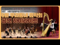 공연(상세) < 영상 < 문화정보 | 서울문화포털......  문화정보 > 영상 > 공연(상세) > [우리동네 음악회] 시민들의 휴식을 책임지는 #서울시향 우리동네... 