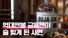 [90병 한정] 부자진이 선사하는 특별한 술의 세계, 지금 만나보세요! by 주식회사 부자진농업회사법인