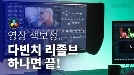 다빈치리졸브로 시작하는 영화 같은 영상 색보정 by 베어유 (주식회사 텐덤)