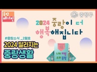공연(상세) < 영상 < 문화정보 | 서울문화포털......  문화정보 > 영상 > 공연(상세) > [중랑매거진 2월] 2024 달라지는 중랑생활
