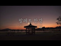 (상세) < 영상 < 문화정보 | 서울문화포털......  문화정보 > 영상 > 공연(상세) > 성수동 왔으니 한강에서 노을보고 가자 [팔레트한강 뚝섬한강공원편]