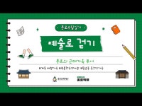 문화정보 > 영상 > 전체(상세) > [종로픽플] 종로 수집일기-예술로 걷기 Ep.3 계동 배렴가옥, 북촌한옥역사관, 필운동 홍건익가옥