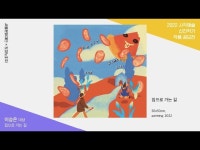 기타(상세) < 영상 < 문화정보 | 서울문화포털......  문화정보 > 영상 > 기타(상세) > 서울문화재단 × 도미노피자  이승은 「집으로 가는 길」