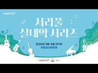 예고편 < 축제(상세) < 영상 | 서울문화포털......  영상 > 축제(상세) > [서초문화재단] 서리풀 실내악 시리즈 「Spain in March」 예고편
