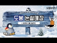 기타(상세)  영상 > 기타(상세) > [도봉포커스] 도봉 윈터 스노우랜드 무료 눈썰매장