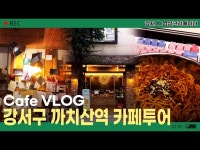 [나도 크리에이터] 강서구 까치산역 카페투어 Cafe VLOG < 공연(상세)... 영상 > 공연(상세) > [나도 크리에이터] 강서구 까치산역 카페투어... 
