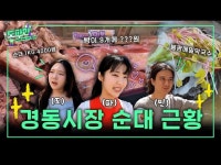 경동시장 극한의 가성비 근황 체크 #황해도순대 #봉평메밀막국 #노포족발 #망고네 커피 < 기타(상세) < 영상 | 서울문화포털......  영상 > 기타(상세)... 