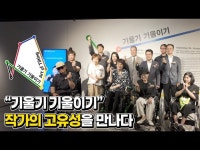 (상세)  영상 > 전시(상세) > [2024 장애예술 주제기획전] 고유함이 담긴 나만의 기울기 찾아보기