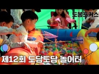 교육/체험(상세) < 영상 < 문화정보 | 서울문화포털......  문화정보 > 영상 > 교육/체험(상세) > [도봉포커스] 제13회 도담도담 놀이터