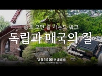문화정보 > 영상 > 전시(상세) > 윤동주문학관, 초소책방, 박노수 미술관, 수성동 계곡으로 이어지는 독립과 매국의 길 | 종로 모던 길... 