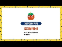 영상 < 문화정보 | 서울문화포털......  문화정보 > 영상 > 공연(상세) > [구로꿈나무극장] 2024 꿈꾸는극장  제주이야기극 도채비방쉬 스팟영상