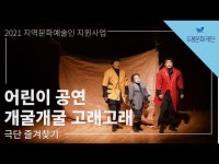 문화정보 > 영상 > 축제(상세) > [2021 지역문화예술인 지원사업] 극단 즐겨찾기-공연 ‘개굴개굴 고래고래’ I 도봉문화재단