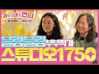전시(상세) < 영상 < 문화정보 | 서울문화포털......  문화정보 > 영상 > 전시(상세) > 반짝이는 마음을 담는 부부작가 스튜디오1750 | 과대언니 번외편