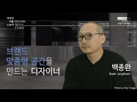 영상 < 문화정보 | 서울문화포털......  문화정보 > 영상 > 인터뷰(상세) > [디자인서울스토리] EP04. 브랜드 맞춤형 공간을 만드는 디자이너 백종환