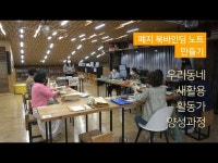다락옥수에서 배우는 우리 동네 새활용 활동가 양성과정 북바인딩 노트 만들기 < 공연(상세) < 영상 < 문화정보 | 서울문화포털......  문화정보... 