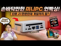 요즘은 미니PC 가 끌리네요 디아블로2 클래식 커뮤니티 - 카오스큐브