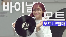 모트, 레인보우노트, 랜드오브피스 한정LP/아트웍티셔츠/공연/싸인회까지!