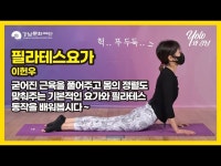 [문화센터]욜로와 강남_필라테스요가 < 공연(상세) < 영상 | 서울문화포털......  영상 > 공연(상세) > [문화센터]욜로와 강남_필라테스요가