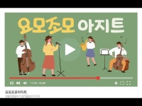 요모조모 아지트 _ 오라 앙상블 정기 공연 < 공연(상세) < 영상 < 문화정보 | 서울문화포털......  문화정보 > 영상 > 공연(상세) > 요모조모 아지트... 