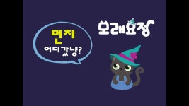 고양이모래의 진화! 깨끗하고 안전한 화장실모래요정 by 주식회사 에코트리코리아