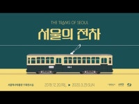 서울의 전차 (The Trams of Seoul) < 전시(상세) < 영상 | 서울문화포털......  영상 > 전시(상세) > 서울의 전차 (The Trams of Seoul)