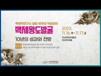 백제학연구소 설립 10주년 학술회의 백제왕도발굴 10년의 성과와 전망... 영상 > 교육/체험(상세) > 백제학연구소 설립 10주년 학술회의... 