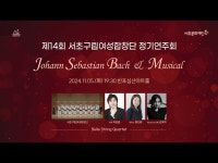 제14회 서초구립여성합창단 정기연주회 「Johann Sebastian Bach/Musical」 < 공연(상세) < 영상 | 서울문화포털......  영상 > 공연... 