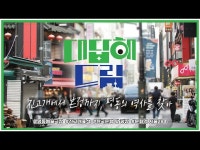 전시(상세) < 영상 < 문화정보 | 서울문화포털......  문화정보 > 영상 > 전시(상세) > [대답해드림] 진고개에서 본정까지, 명동의 역사를 찾아