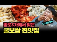 기타(상세) < 영상 < 문화정보 | 서울문화포털......  문화정보 > 영상 > 기타(상세) > 종로3가에서 찾은 굴보쌈 찐맛집  의식있는 종로 EP.06