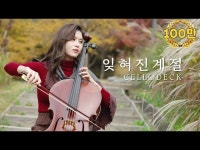 교육/체험(상세) < 영상 < 문화정보 | 서울문화포털......  문화정보 > 영상 > 교육/체험(상세) > 잊혀진 계절 - 첼로댁 CelloDeck [중랑라이브]