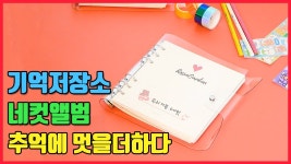 [지금 이 순간!] 기억에 멋을 더하는 추억보관함 포토인생 네컷앨범 by 주식회사 토비메모리