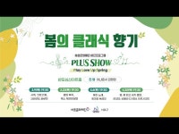 공연(상세) < 영상 < 문화정보 | 서울문화포털......  문화정보 > 영상 > 공연(상세) > 서초문화재단 봄의 클래식 향기 Plus Show 「봄, 꽃 피고... 