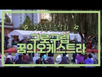 구로구립 꿈의오케스트라 항동푸른음악회 초청공연 < 공연(상세) < 영상 < 문화정보 | 서울문화포털......  문화정보 > 영상 > 공연(상세) > 구로구립... 