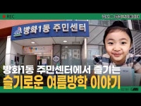 [나도 크리에이터] 방화1동 주민센터에서 즐기는 슬기로운 여름방학 이야기 < 어린이(상세) < 영상 < 문화정보 | 서울문화포털......  문화정보... 
