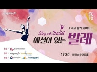 문화정보 | 서울문화포털......  문화정보 > 영상 > 어린이(상세) > 서초문화재단 해설이 있는 발레 Story with Ballet 「프랑스 발레의 밤」