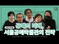 [라운드테이블] 공예의 미래, 서울공예박물관의 전략 개관1주년 기념 SeMoCA < 인터뷰(상세) < 영상 | 서울문화포털......  영상 > 인터뷰(상세)... 