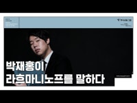 [메시지] 박재홍이 라흐마니노프를 말하다 Jae Hong Park... 영상 > 인터뷰(상세) > [메시지] 박재홍이 라흐마니노프를... 
